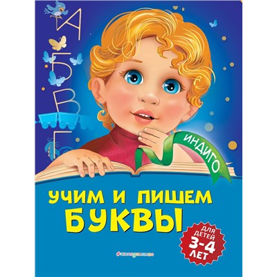 Эксмо А. В. Пономарева "Учим и пишем буквы: для детей 3-4 лет"