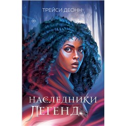 Эксмо Трейси Деонн "Наследники легенд"