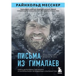 Эксмо Райнхольд Месснер "Письма из Гималаев. Под редакцией Сергея Бойко"