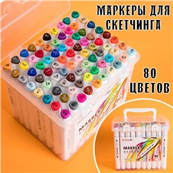Набор скетч маркеров для рисования 80шт. двухсторонние