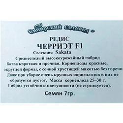 Редис  Черриэт F1 7гр. (~1000шт) ч/б (Код: 93353)