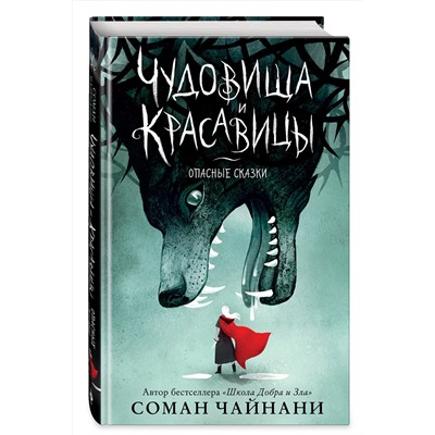 Эксмо Соман Чайнани "Чудовища и красавицы. Опасные сказки"