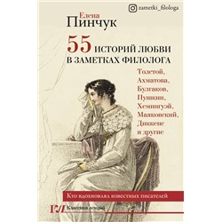 АСТ Пинчук Е.И. "55 историй любви в заметках филолога. Кто вдохновлял известных писателей"