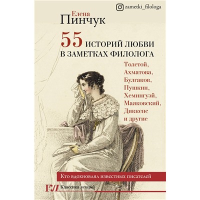 АСТ Пинчук Е.И. "55 историй любви в заметках филолога. Кто вдохновлял известных писателей"
