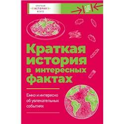АСТ Филд Д., Чезари Л. "Краткая история всего"