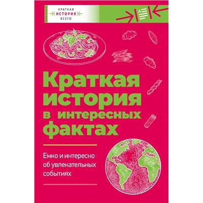 АСТ Филд Д., Чезари Л. "Краткая история всего"
