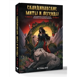 АСТ Астрид Аун "Скандинавские мифы и легенды. Как появились сказания о богах, Рагнарёке и легендарных викингах"
