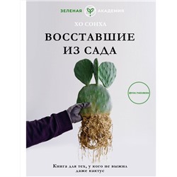 АСТ Хо Сонха "Восставшие из сада. Книга для тех, у кого не выжил даже кактус"