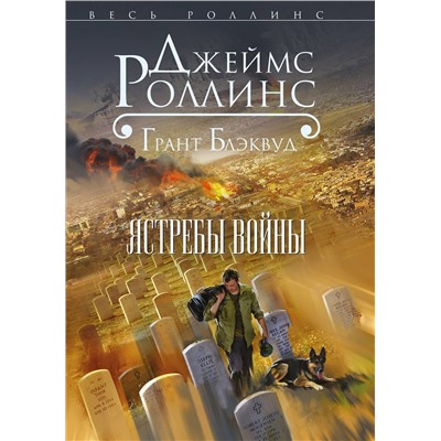 Эксмо Джеймс Роллинс, Грант Блэквуд "Ястребы войны (Такер Уэйн, #2)"