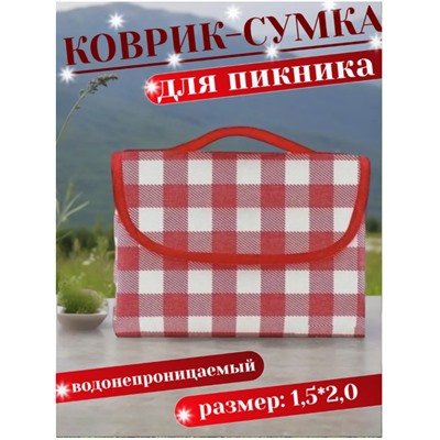 Непромокаемый складной коврик для пикника 150х200 см