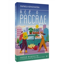 АСТ Лариса Кочелаева "Все о рассаде. Корни мудрости. От выбора семян до высадки в грунт"
