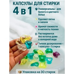 Капсулы 4в1  для деликатной стирки цветного белья 30шт