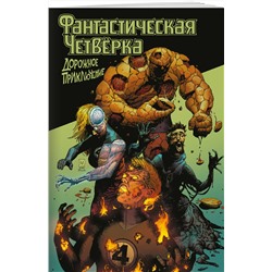 Эксмо Кристофер Кантуэлл "Фантастическая четвёрка: Дорожное приключение"