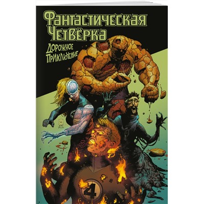 Эксмо Кристофер Кантуэлл "Фантастическая четвёрка: Дорожное приключение"