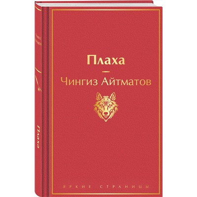 Эксмо Чингиз Айтматов "Плаха"