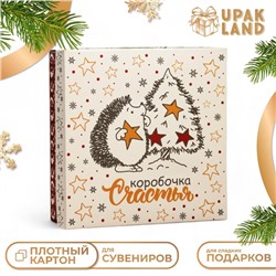 Коробка подарочная новогодняя складная, крышка-дно «Коробочка счастья» 20×20×6 см