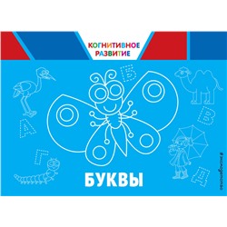 Эксмо О. В. Александрова "Буквы"