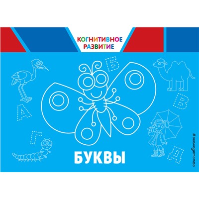 Эксмо О. В. Александрова "Буквы"