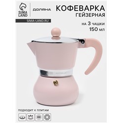 Кофеварка гейзерная Доляна «Облако», 150 мл, на 3 чашки, алюминий, розовая