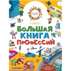 АСТ Гордиенко Н., Гордиенко С. "Большая книга профессий"