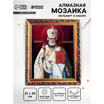 Алмазная вышивка с частичным заполнением «Николай Чудотворец» 21×25 см, холст, ёмкость