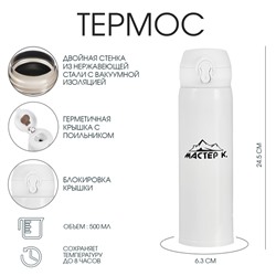 Термос Мастер К «Топ», 500 мл, 6.3×24.5 см, сохраняет тепло 8 ч, нержавеюща сталь, белый