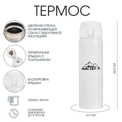 Термос Мастер К «Топ», 500 мл, 6.3×24.5 см, сохраняет тепло 8 ч, нержавеюща сталь, белый
