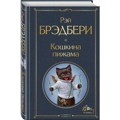 Эксмо Рэй Брэдбери "Кошкина пижама"