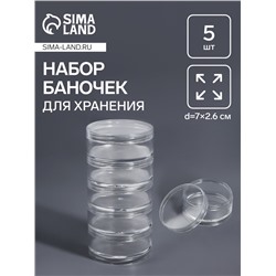 Набор баночек для мелочей, d=7×2.6 см, 5 шт., прозрачный