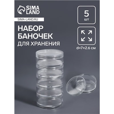 Набор баночек для мелочей, d=7×2.6 см, 5 шт., прозрачный