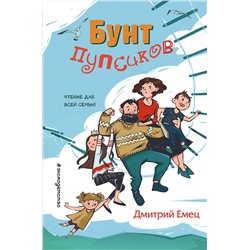 Эксмо Дмитрий Емец "Бунт пупсиков (выпуск 1)"