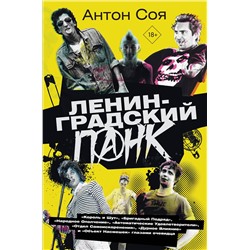428525 АСТ Соя Антон "Ленинградский панк. «Король и Шут», «Бригадный Подряд», «Народное Ополчение», «Автоматические Удовлетворители», «Отдел Самоискоренения», «Дурное Влияние» и «Объект Насмешек» глазами очевидца"