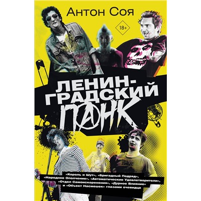 АСТ Соя Антон "Ленинградский панк. «Король и Шут», «Бригадный Подряд», «Народное Ополчение», «Автоматические Удовлетворители», «Отдел Самоискоренения», «Дурное Влияние» и «Объект Насмешек» глазами очевидца"