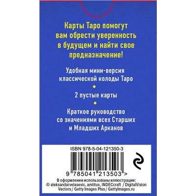 Эксмо Артур Эдвард Уэйт, Памела Колман-Смит "Классическое Таро. Мини-колода (78 карт, 2 пустые и инструкция в коробке)"