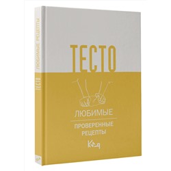 АСТ . "Тесто. Любимые проверенные рецепты"