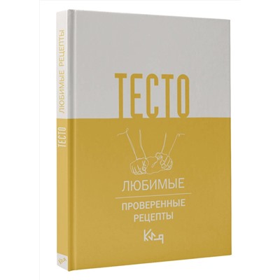 АСТ . "Тесто. Любимые проверенные рецепты"