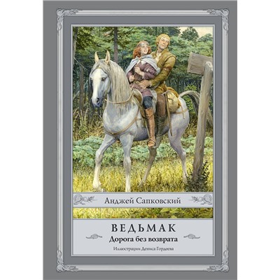 368153 АСТ Анджей Сапковский "Ведьмак. Дорога без возврата с иллюстрациями Дениса Гордеева"