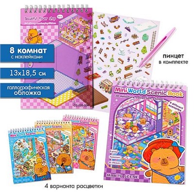 Набор наклеек на спирали МОДЕЛЬ ИНТЕРЬЕРА/room box "Капибарка" 13х18,5 см , 8 комнат, 8 стр. с накл., пинце Кн743 Гранит