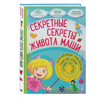 Эксмо Кристина Кретова "Секретные секреты живота Маши или захватывающие приключения зубных фей, которых случайно проглотили"