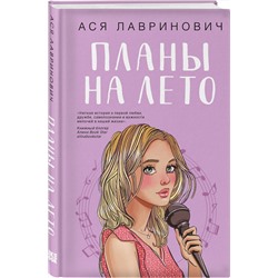 Эксмо Ася Лавринович "Планы на лето"