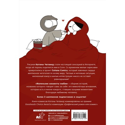 АСТ Катана Четвинд "Маленькие моменты любви"