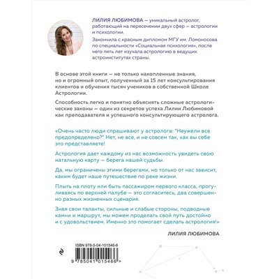 Эксмо Лилия Любимова "Астрология. Основы. Как заручиться поддержкой звезд. Книга 1"