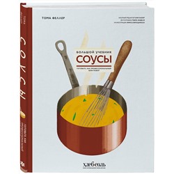Эксмо Тома Феллер "Соусы. Большой учебник. Готовьте, как профессиональный шеф-повар"