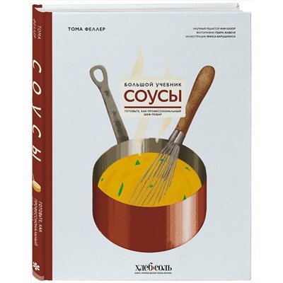 Эксмо Тома Феллер "Соусы. Большой учебник. Готовьте, как профессиональный шеф-повар"