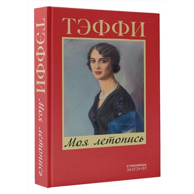 АСТ Тэффи "Моя летопись"