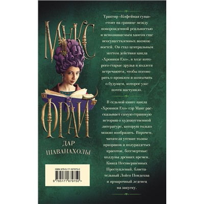 464680 АСТ Макс Фрай "Дар Шаванахолы"