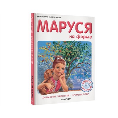 АСТ Марье Марсель, Делаэ Жильбер "Маруся на ферме"