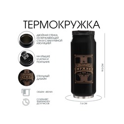 УЦЕНКА Термокружка, 400 мл, Банка "Настоящий мужик", сохраняет тепло 8 ч, 7.6 х 19.3 см