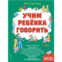 Эксмо Инна Светлова "Учим ребенка говорить (ил. Е. Гальдяевой)"