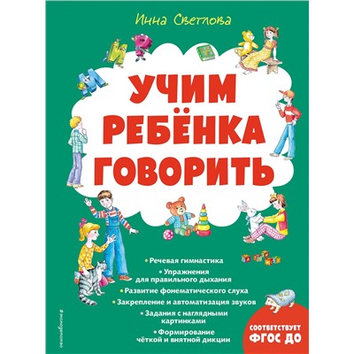 Эксмо Инна Светлова "Учим ребенка говорить (ил. Е. Гальдяевой)"